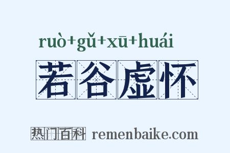 若谷虚怀是什么意思的图片